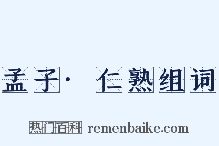 孟子·仁熟组词是什么意思的图片